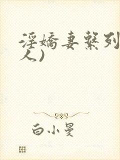 淫娇妻系列(多人)