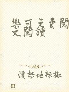 《乐可免费阅读全文阅读》小说封面