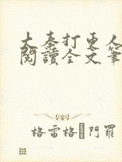 大奉打更人免费阅读全文笔趣阁封面