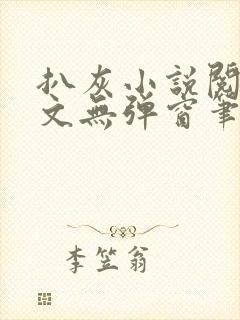 扒灰小说阅读全文无弹窗笔趣阁