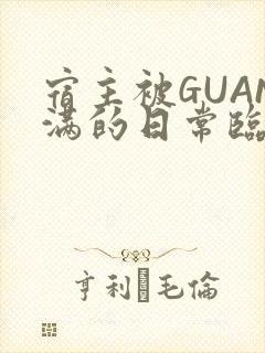 宿主被GUAN满的日常临安校园