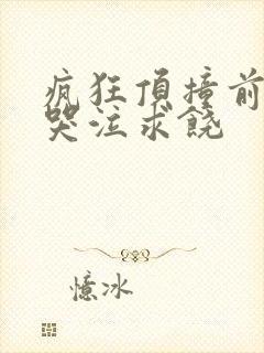 疯狂顶撞前列腺哭泣求饶