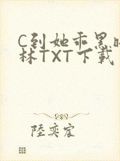 C到她乖黑暗森林TXT下载