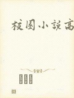 校园小说高h