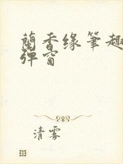 兰香缘笔趣阁无弹窗