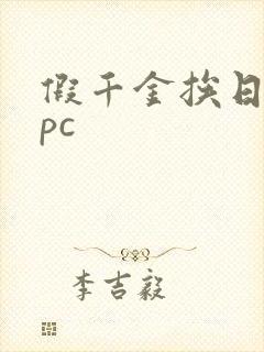 假千金挨日记npc