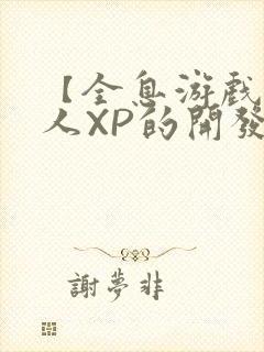 【全息游戏】美人XP的开发日常