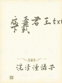 病毒君王txt下载