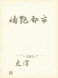 娇艳都市