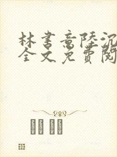 林书意陆沉小说全文免费阅读