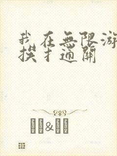 我在无限游戏里挨扌通关