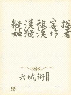 糙汉租客总是爱她糙汉作者玲珑塔