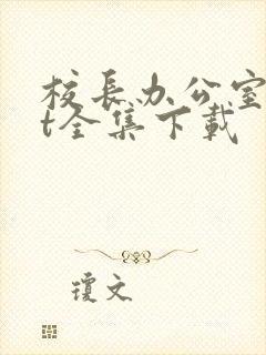 校长办公室txt全集下载