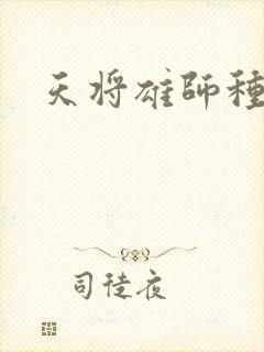 天将雄师种子
