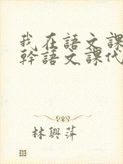 我在语文课上强干语文课代表