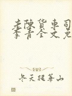 老陈货车司机和李青全文免费阅读