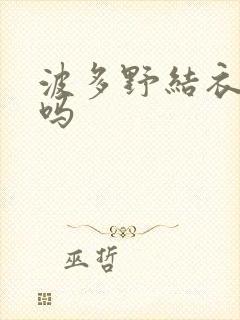 波多野结衣死了吗