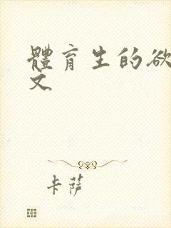 体育生的欲乱h文