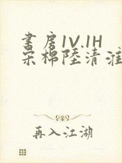 书房1V.1H宋棉陆清淮