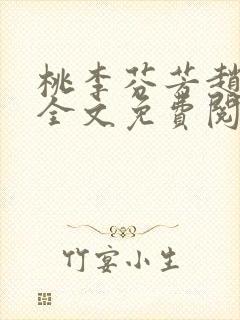 桃李芬芳赵晓凡全文免费阅读