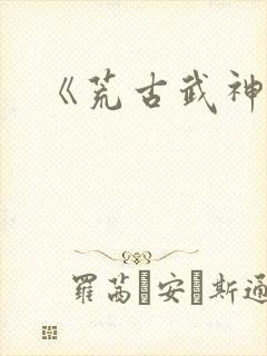 《荒古武神》