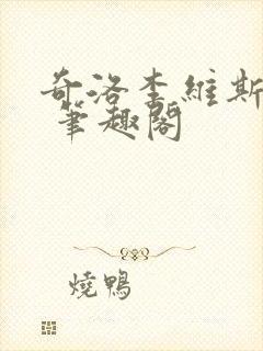 奇洛李维斯回信 笔趣阁