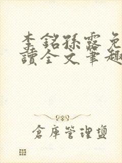 李铭孙露免费阅读全文笔趣阁