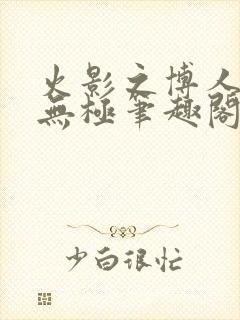 火影之博人后宫无极笔趣阁txt