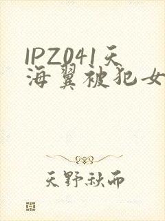 IPZ041天海翼被犯女教师