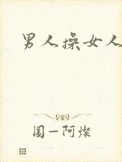 男人操女人小说