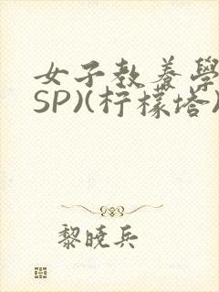 女子教养学校(SP)(柠檬塔)小说全