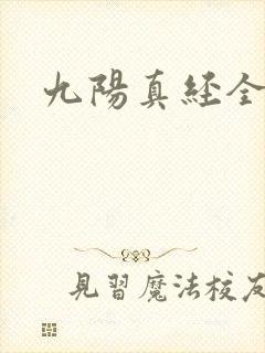 九阳真经全文