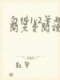 勾缠1v2笔趣阁免费阅读全文