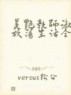 美艳教师淑敏的放荡生活全文阅读