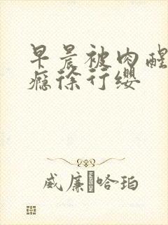 早晨被肉醒h奶瘾徐行缨