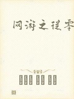 网游之从零开始