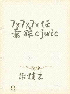 7x7x7x任意噪cjwic