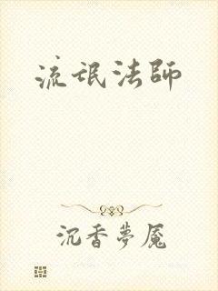 流氓法师