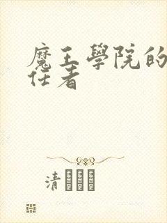 魔王学院的不适任者