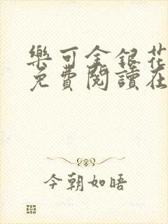 乐可金银花全文免费阅读在线番外