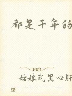 都是千年的狐狸