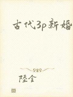 古代3p新婚夜