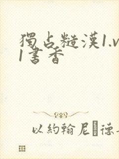 独占糙汉1.v1书香封面