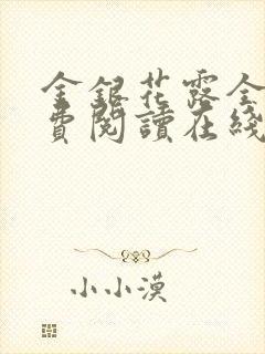 金银花露全文免费阅读在线笔趣阁