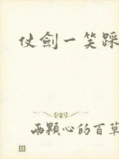 仗剑一笑踩蘑菇