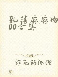 乳荡麻麻肉欲500合集