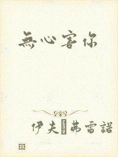无心害你