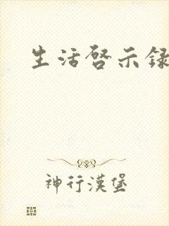 生活启示录结局