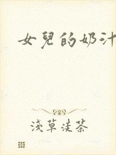 女儿的奶汁