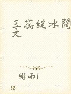 玉蕊绽冰阔落全文